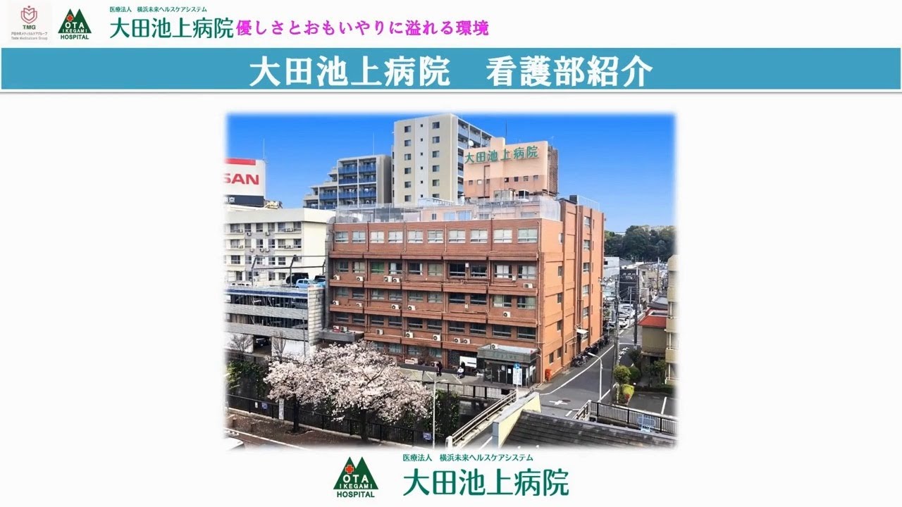 大田池上病院　看護部のご紹介（2026）│東京都大田区の急性期／地域包括ケア病院