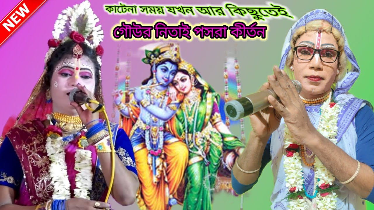ওগো কাটেনা সময় যখন আর কিছুতেই//gour nitai pasara kirtan//pasara kirtan _2025 যোগাযোগ _7872203591