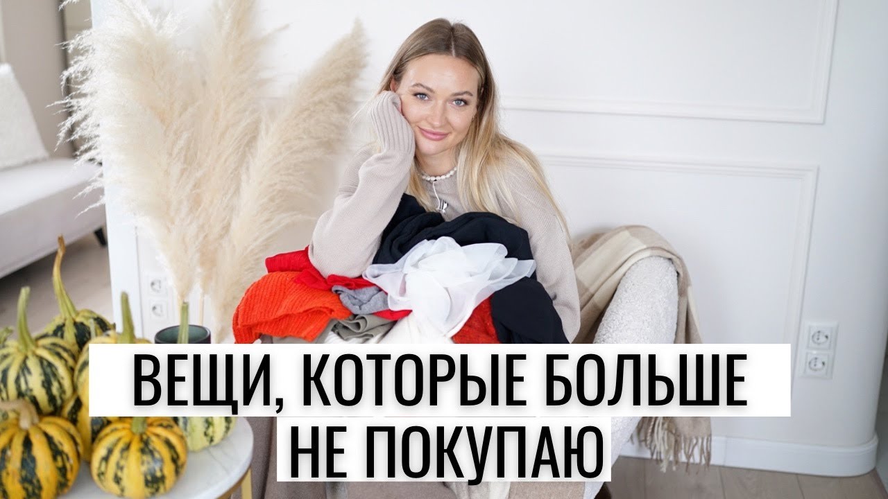 БОЛЬШЕ НЕ ПОКУПАЮ. ЧАСТЬ 3 | одежда, бьюти, экономия