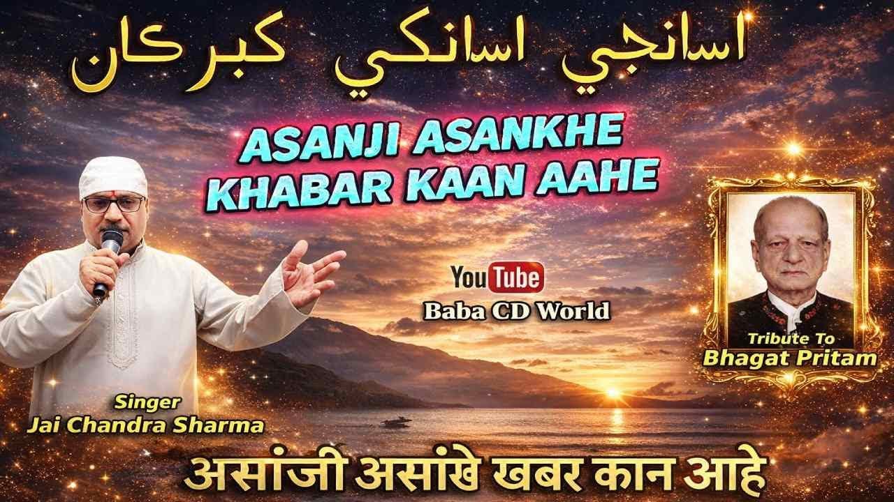 Sindhi Kalam - Asanji Asankhe Khabar Kaan Aahe | Jai Chandra Sharma | Bhagat Pritam