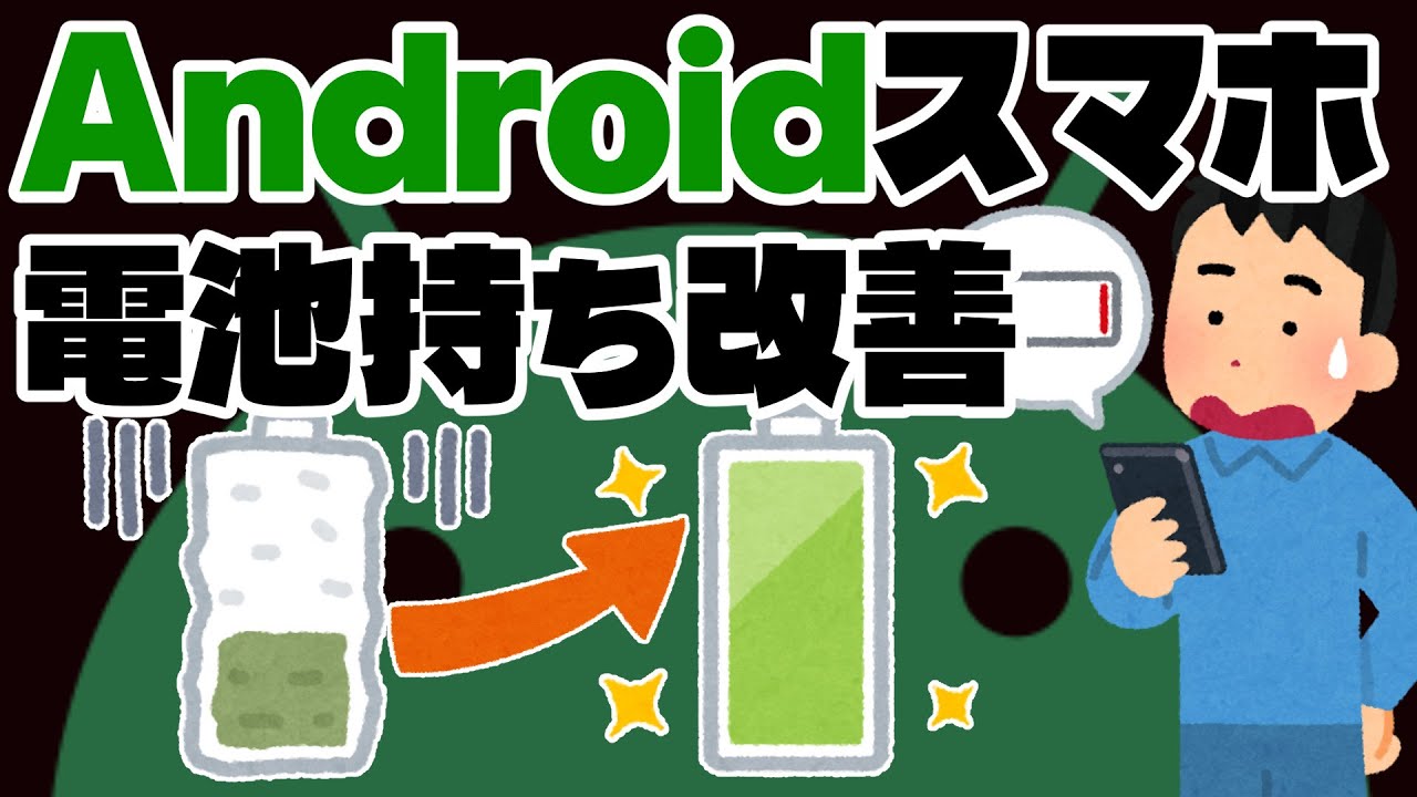 Android スマホのバッテリー持ちを良くする方法