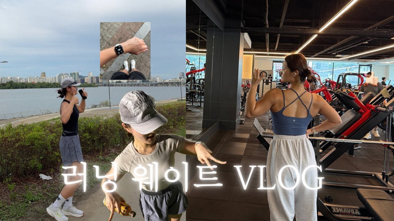 헬짱이 러닝에 빠진다면 | 인바디 공개 | 말도 살찌는 계절이지만 우리는 살찌지 않기로 해 | 운동 브이로그 | 운동하는 직장인 
