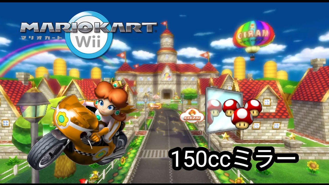 マリオカートWii　150㏄ミラー　全グランプリ32コース　ランク星3つ