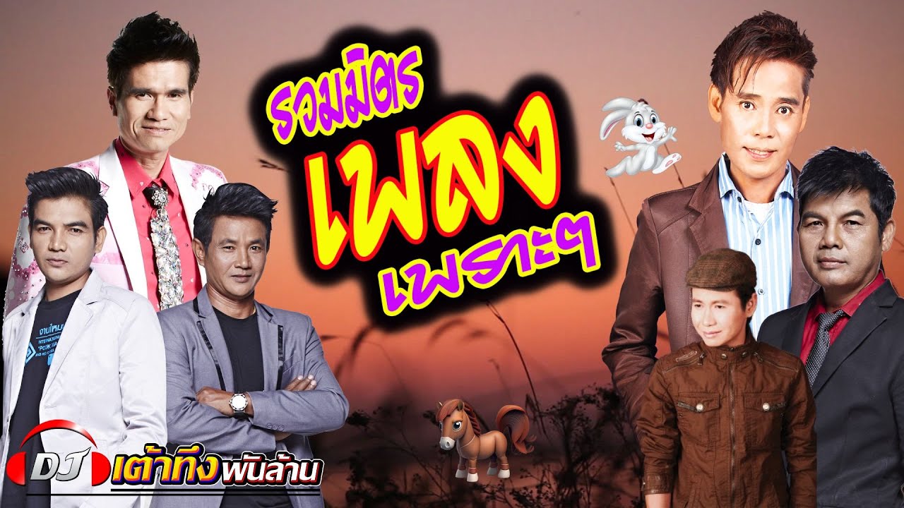 อัลบั้มรวมมิตรเพลงเพราะๆ  #รวมเพลง   #เพลงดัง   #เพลงเพราะ