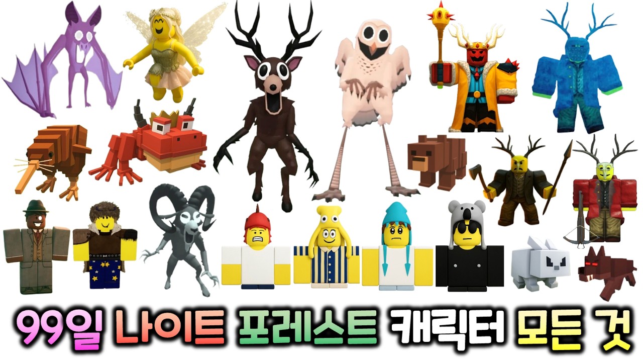 99일 캐릭터의 모든것