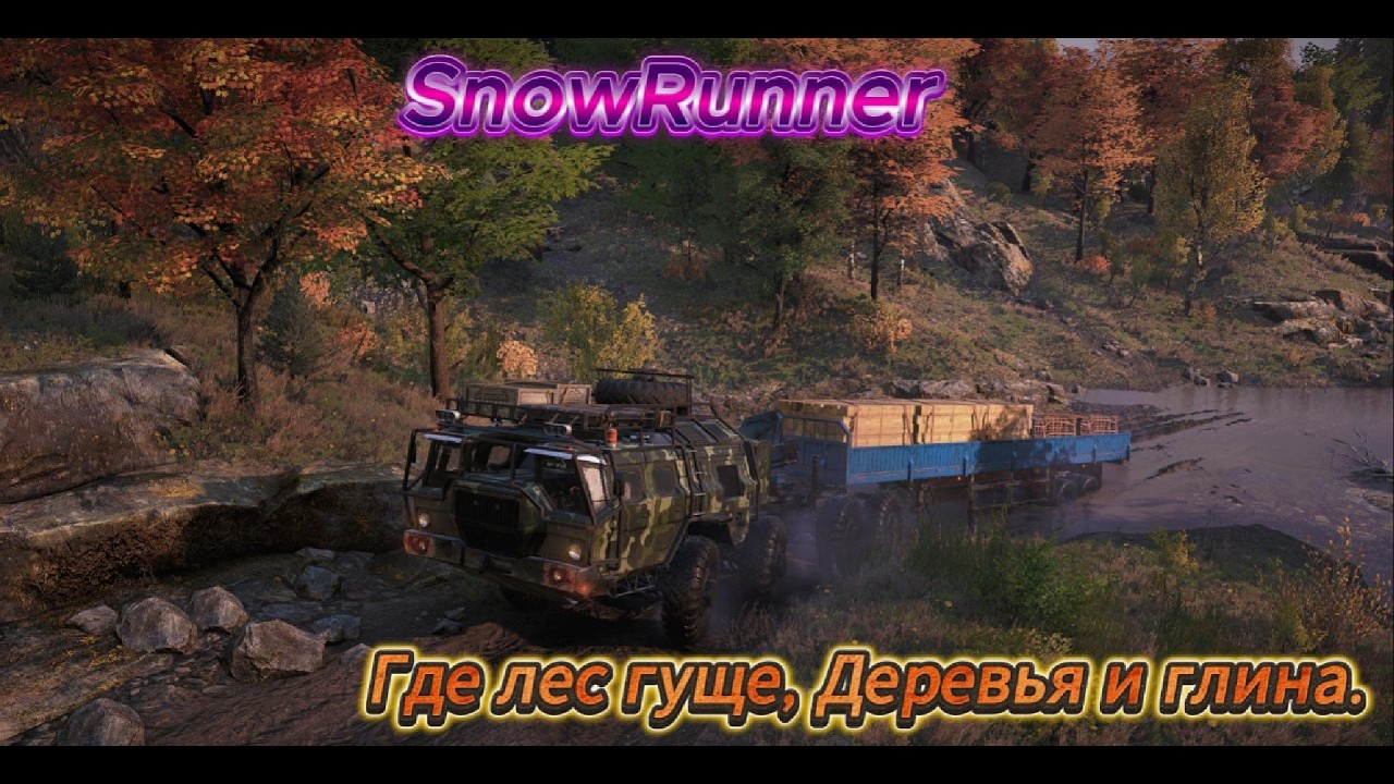 SnowRunner 2026 03 12   Зурдания, Где лес гуще, Деревья и глина.