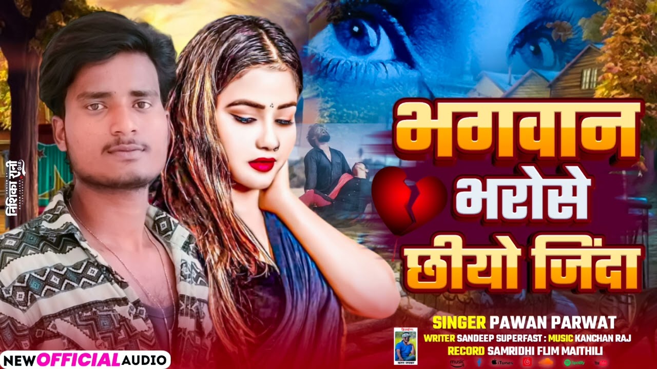 #Pawan Parwat | Bhagwan bharose chhiyo Jinda | भगवान भरोसे छीयो जिंदा |#Video Song| Blast  मैथिली