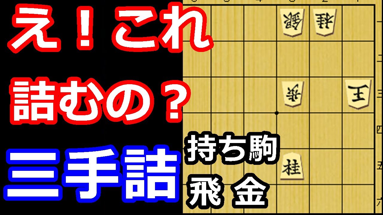 守りがスカスカ！？意外と寄せにくい三手詰め　【詰将棋・三手詰】