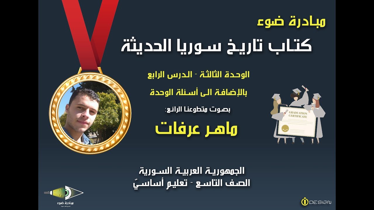 12- الصف التاسع - كتاب التاريخ - الوحدة 3 - الدرس 4 مع تمارين الوحدة - من 97 حتى 106