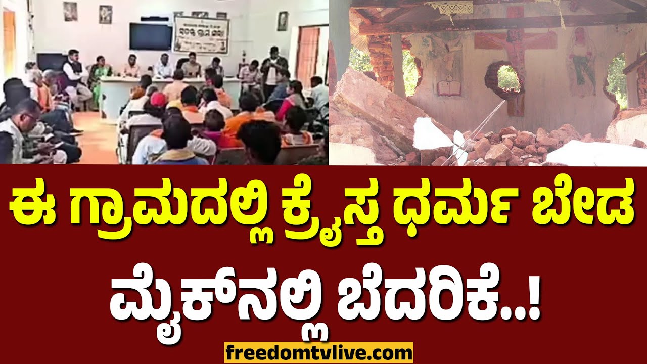 Odissa Charch: ಈ ಗ್ರಾಮದಲ್ಲಿ ಕ್ರೈಸ್ತ ಧರ್ಮ ಬೇಡ! ಮೈಕ್‌ನಲ್ಲಿ ಬೆದರಿಕೆ..! | FreedomTV Kannada