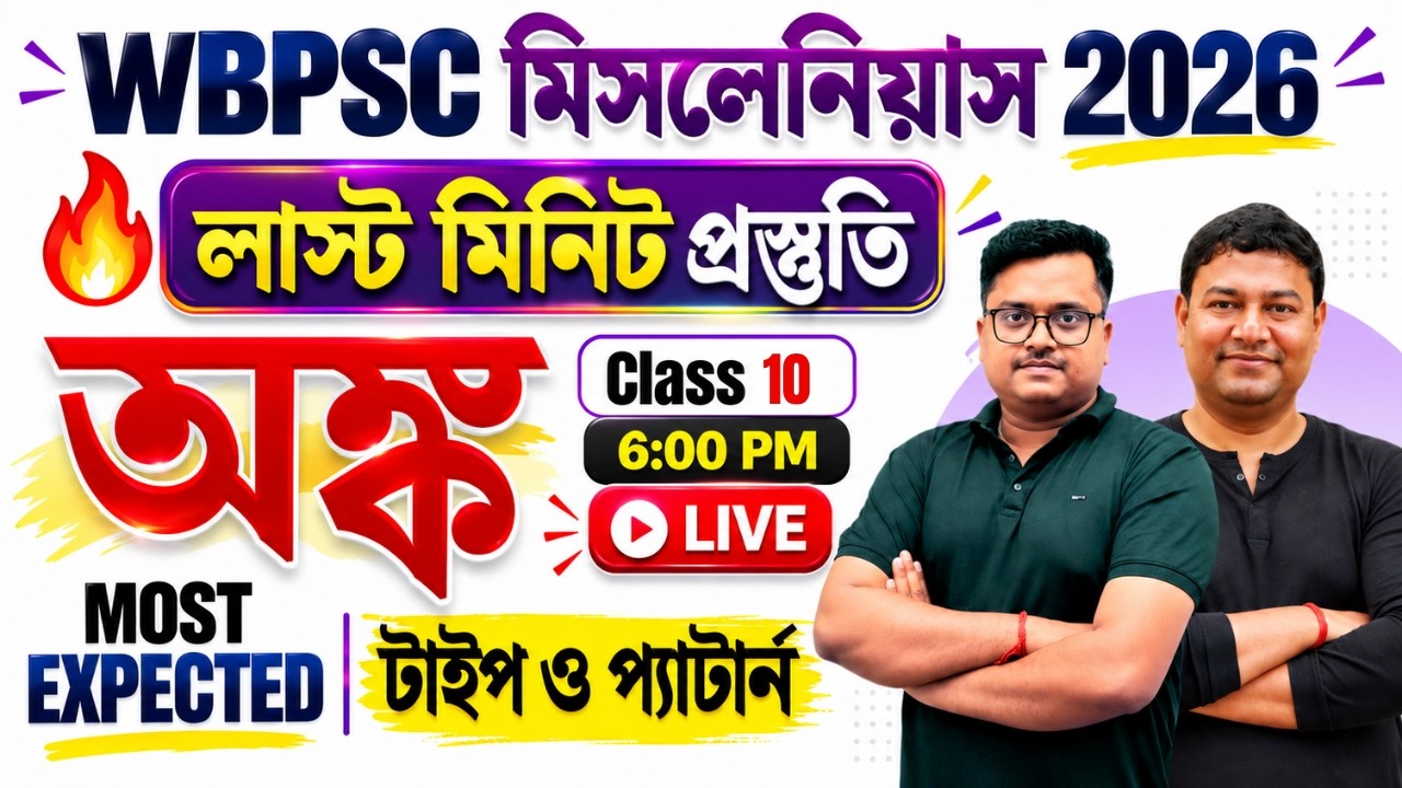WBPSC Miscellaneous Preliminary Exam 2026 | অঙ্ক Final Minute Revision Class 10 🔥Most Expected Types