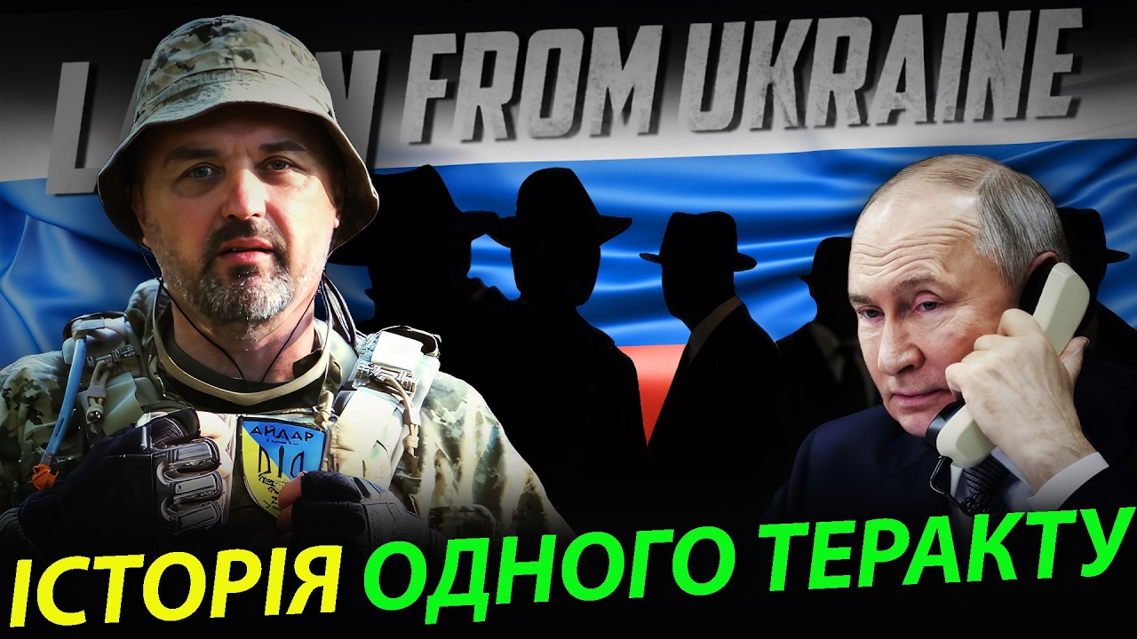Історія одного теракту. Недооцінка і наслідки.