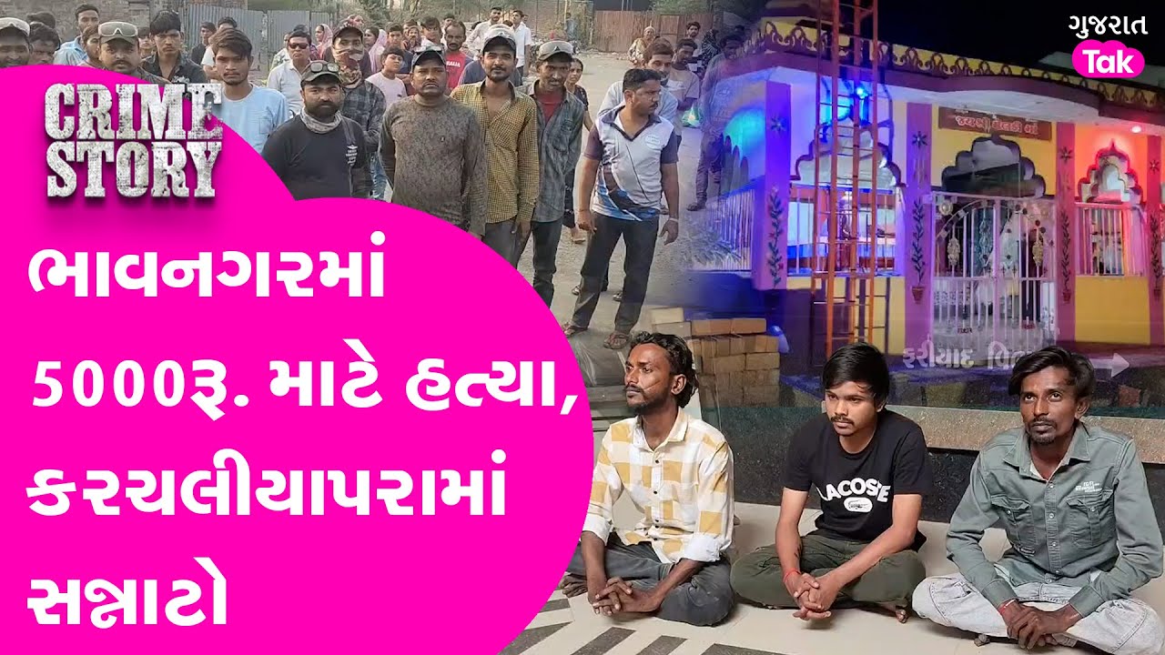 Bhavnagar માં રૂ.5000 માટે હત્યા #bhavnagar #gujarattak