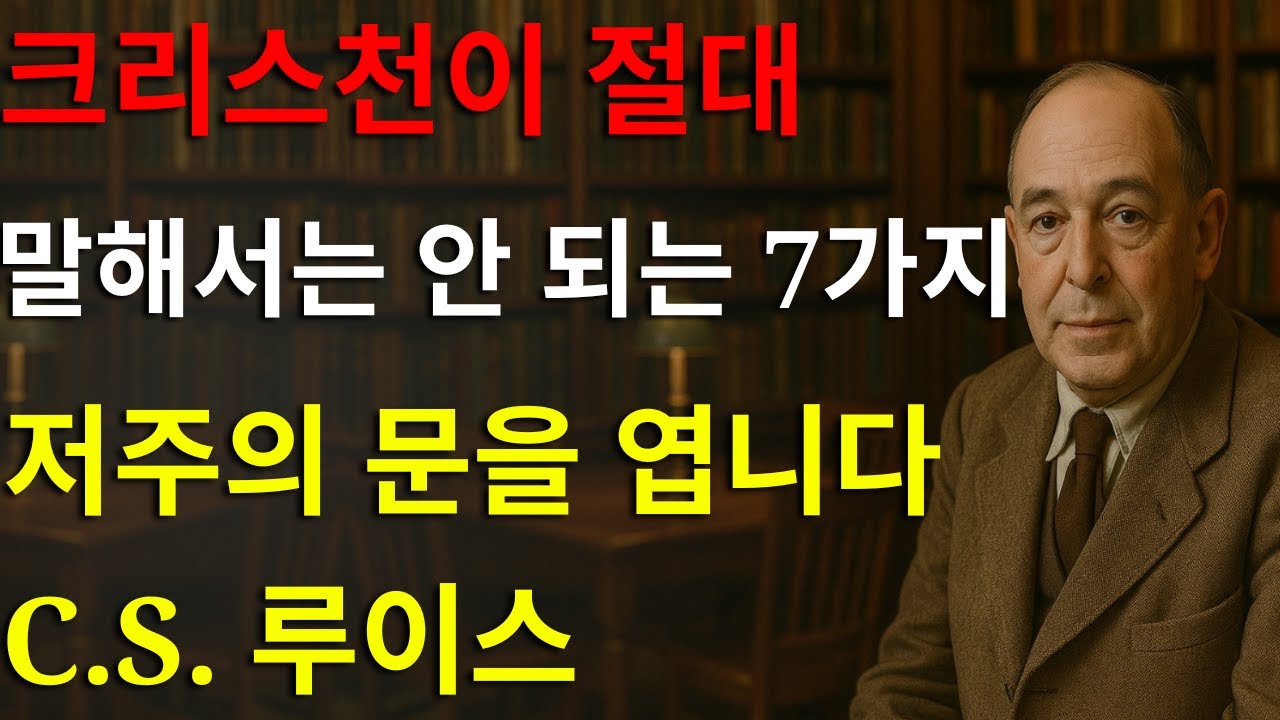 크리스천들이 절대 소리 내어 말해서는 안 되는 7가지 말 — 당신의 삶을 망치고 저주의 문을 열 수 있습니다 | C.S. 루이스의 지혜로운 가르침