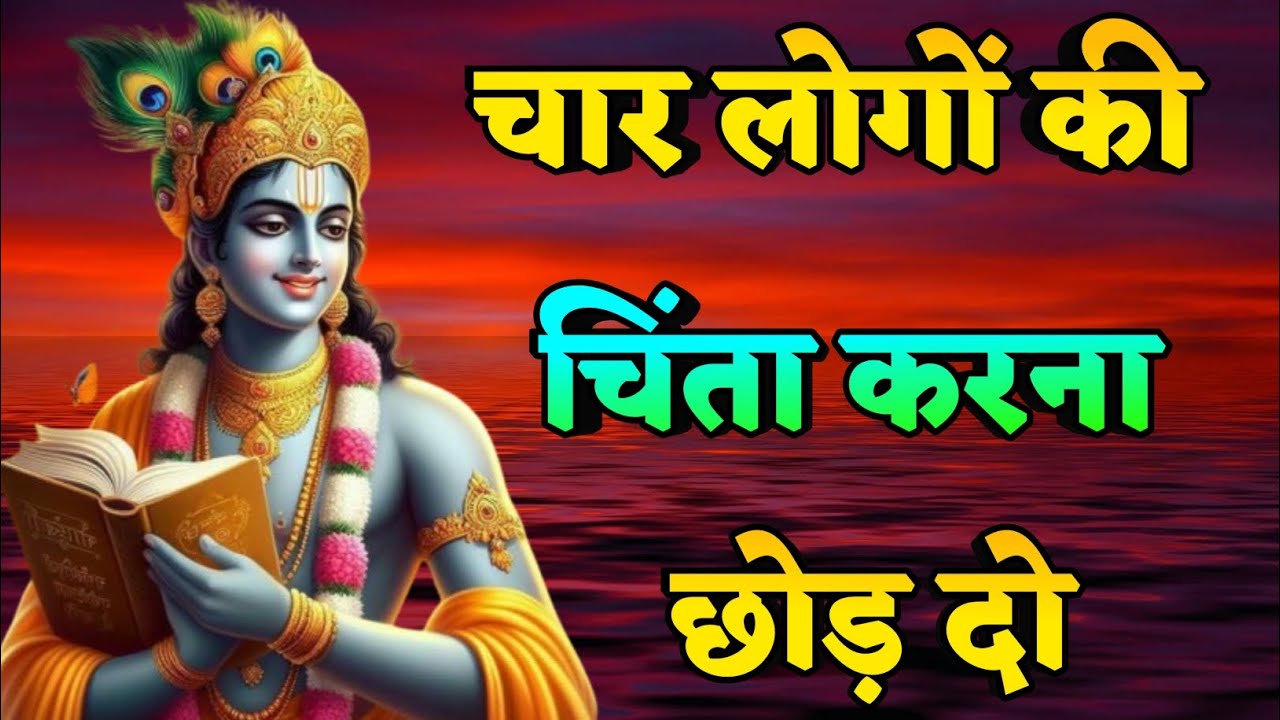 चार लोगों की चिंता करना छोड़ दो | Krishna motivational speech |