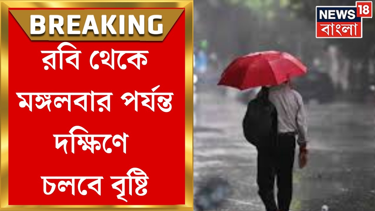Weather Update Today | দক্ষিণবঙ্গে হাওয়া বদল, কালবৈশাখীর মতো পরিস্থিতি কোন কোন জেলায়? | Bangla News