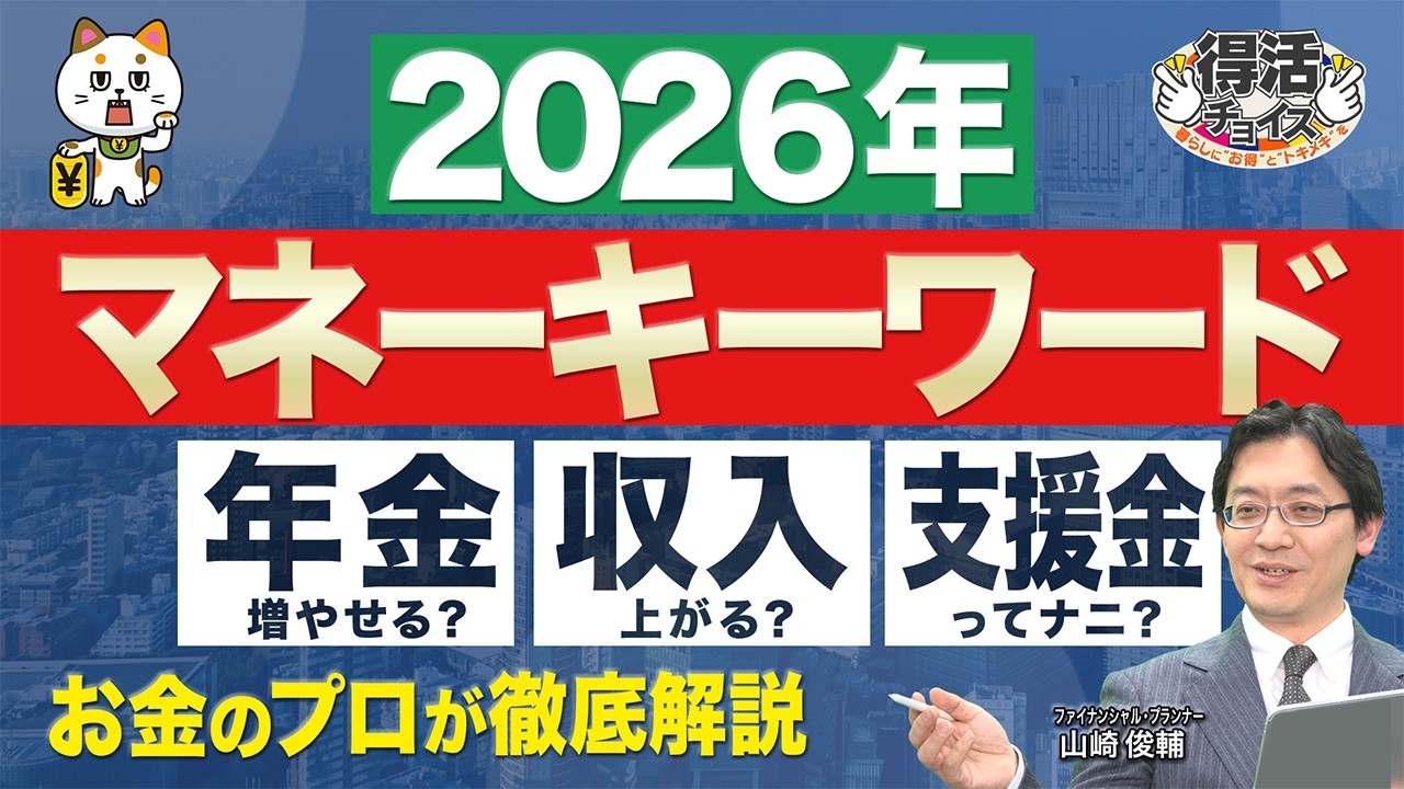 【2026年気になるマネーキーワード】老後資金が増える!?iDeCo加入年齢引き上げ＆子育て支援金など #テレビ朝日 #アクティブチョイス #山崎俊輔 #iDeCo #年金 #子育て支援金 #節税