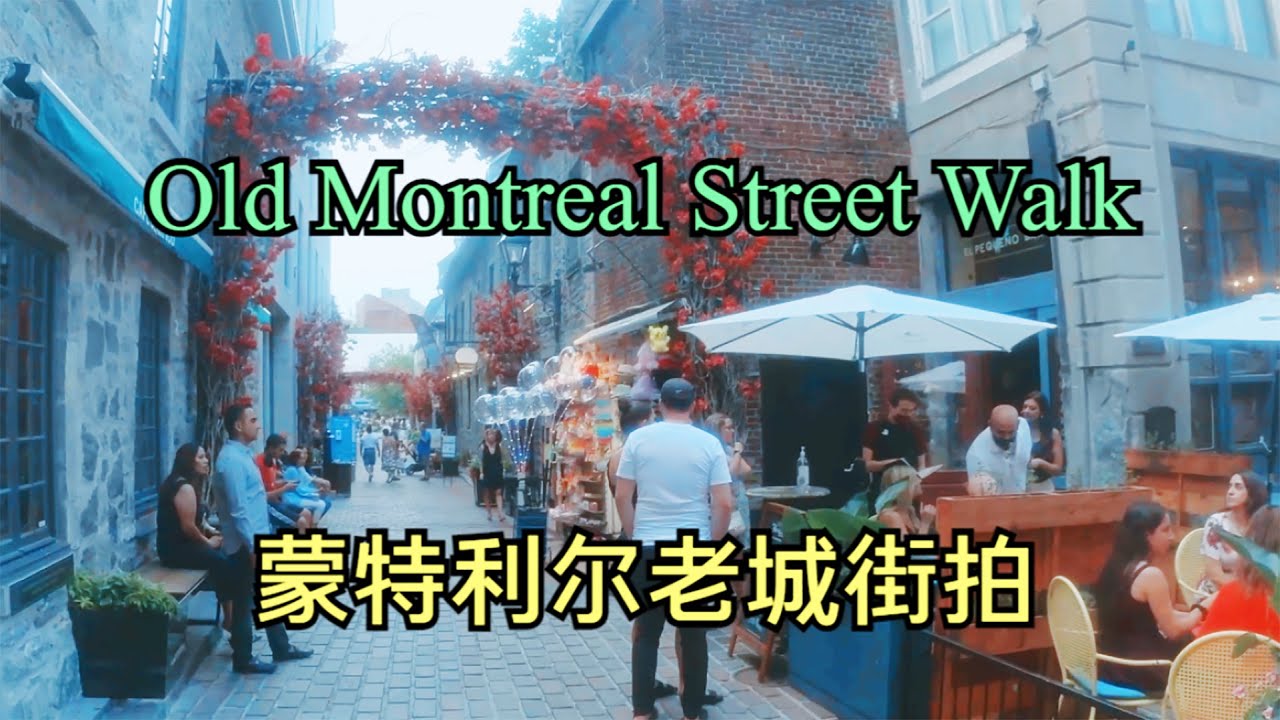 4K Old Montreal Street Walking View 蒙特利尔老城街拍&mdash;&mdash;加拿大海哥Hihai Montreal