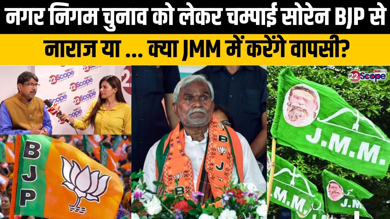 नगर निगम चुनाव को लेकर चम्पाई सोरेन BJP से नाराज या ... क्या JMM में करेंगे वापसी?