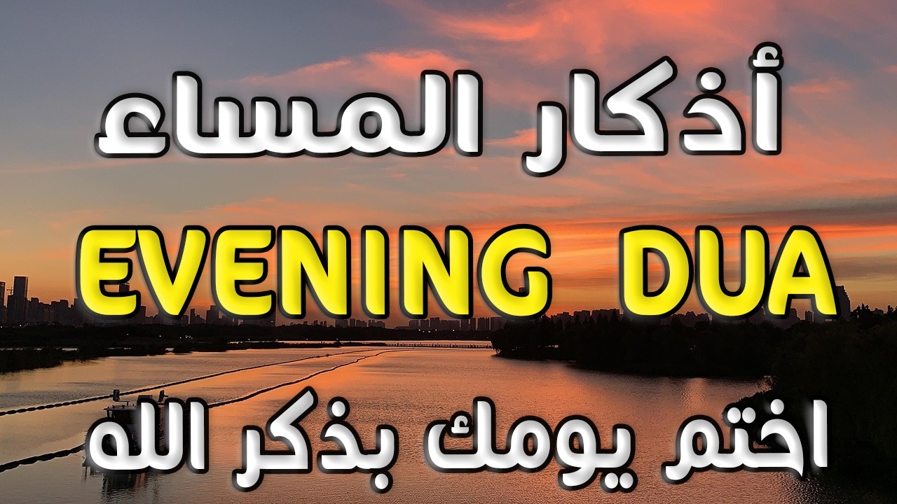 أذكار المساء راحة نفسية بصوت يريح قلبك 💚 حصن نفسك وبيتك من الشيطان - azkar evening | By Alaa Aqel
