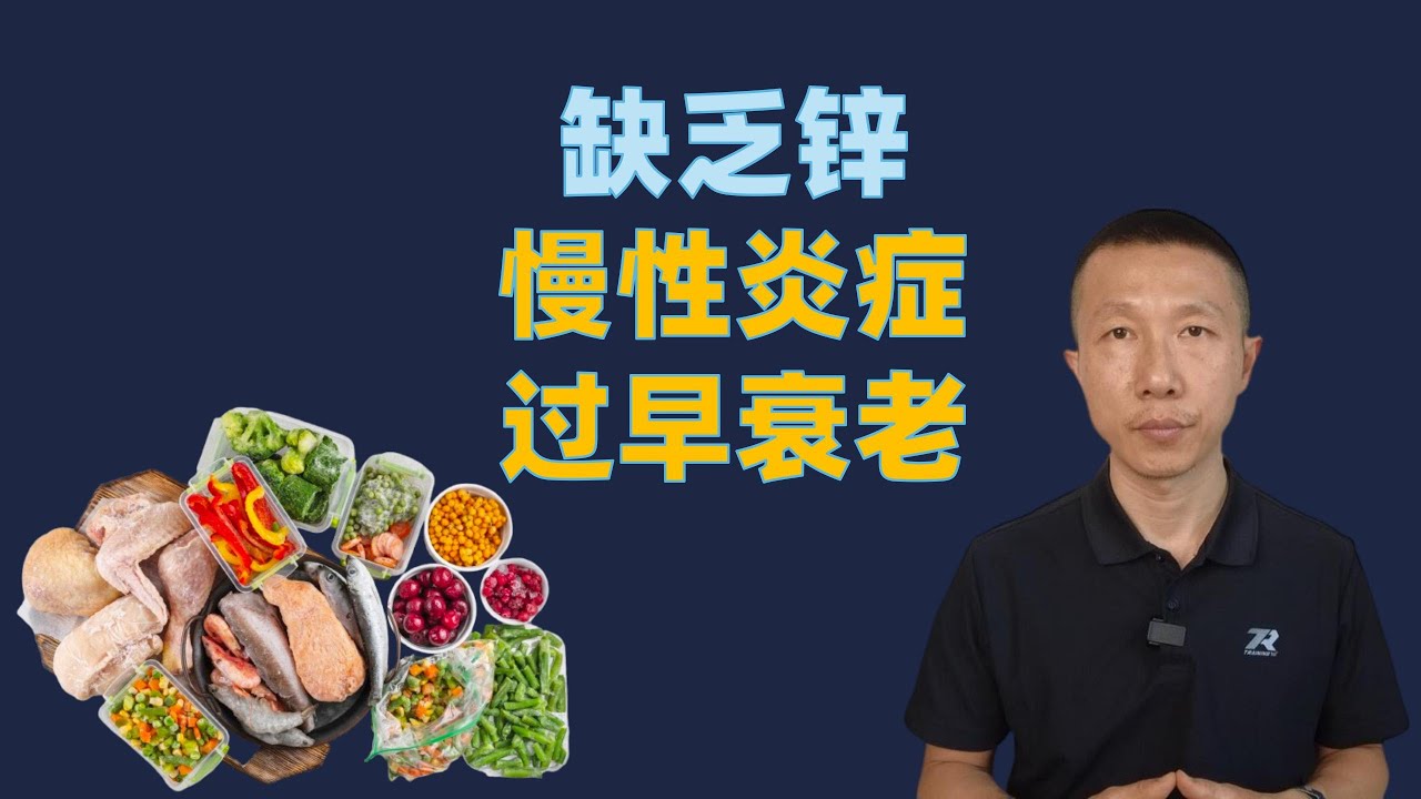 锌缺乏与炎症、免疫和衰老的关系