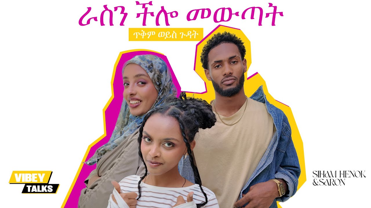 ራስን ችሎ መውጣት ጥቅም ወይስ ጉዳት