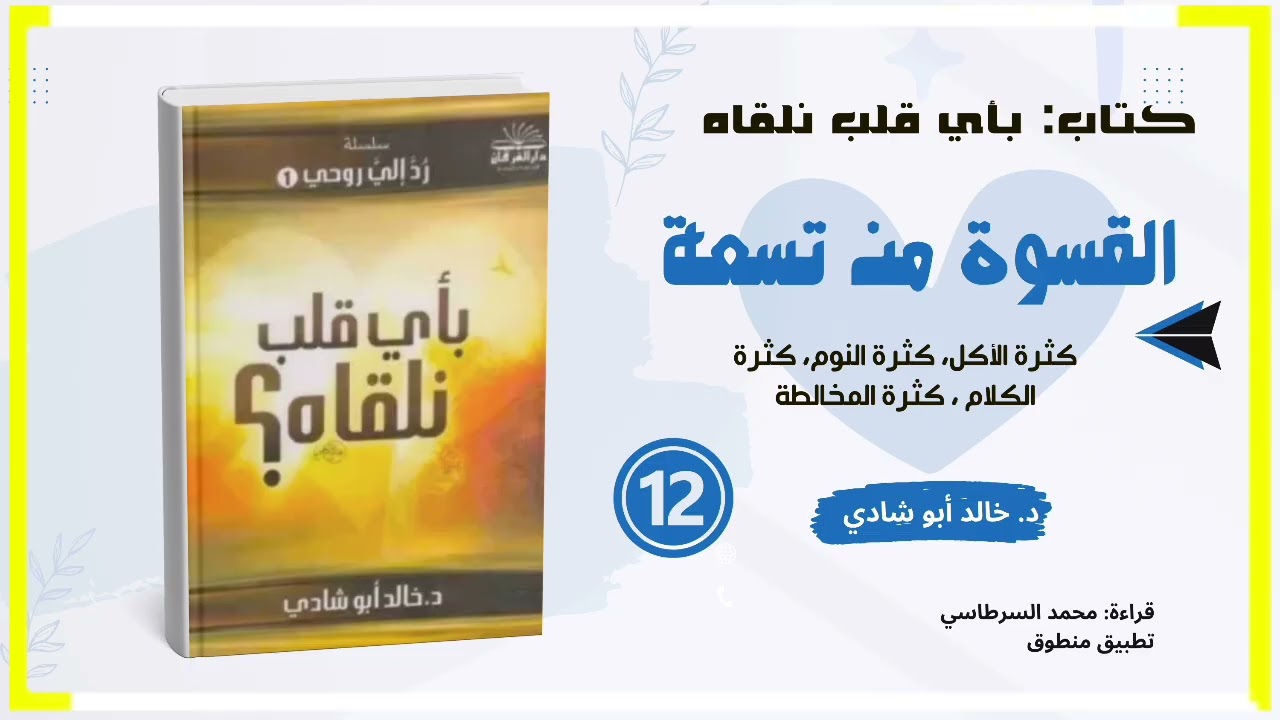 ١٢. القسوة من تسعة: كثرة الأكل - كثرة المخالطة || كتاب بأي قلب نلقاه للدكتور خالد أبو شادي 