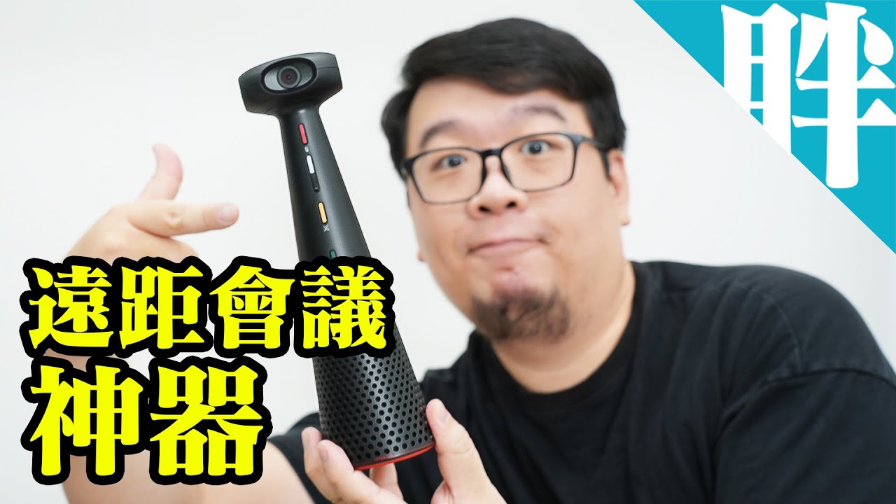 隨插即用/四種模式/AI追蹤降噪：IPEVO TOTEM 360會議用網路攝影機+麥克風揚聲器開箱簡單測