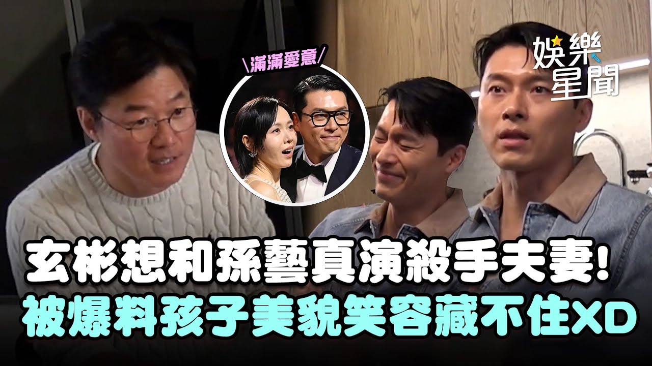 玄彬想和孫藝真演殺手夫妻！曝《青龍獎》花絮羅PD狂失望...被爆料「孩子美貌」笑容藏不住XD｜三立娛樂星聞