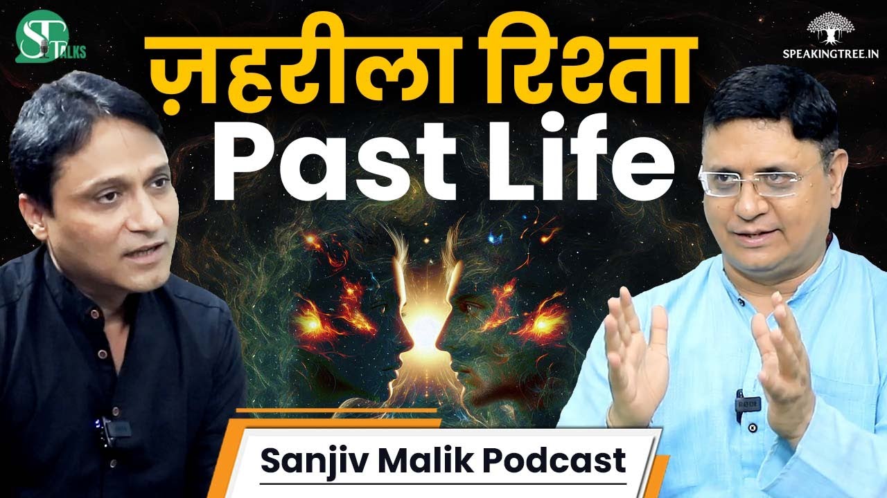 पिछले जन्म के Toxic रिश्ते इस जन्म में ले रहे बदला ! Past Life Mystery । Karmic Bond । Sanjiv Malik