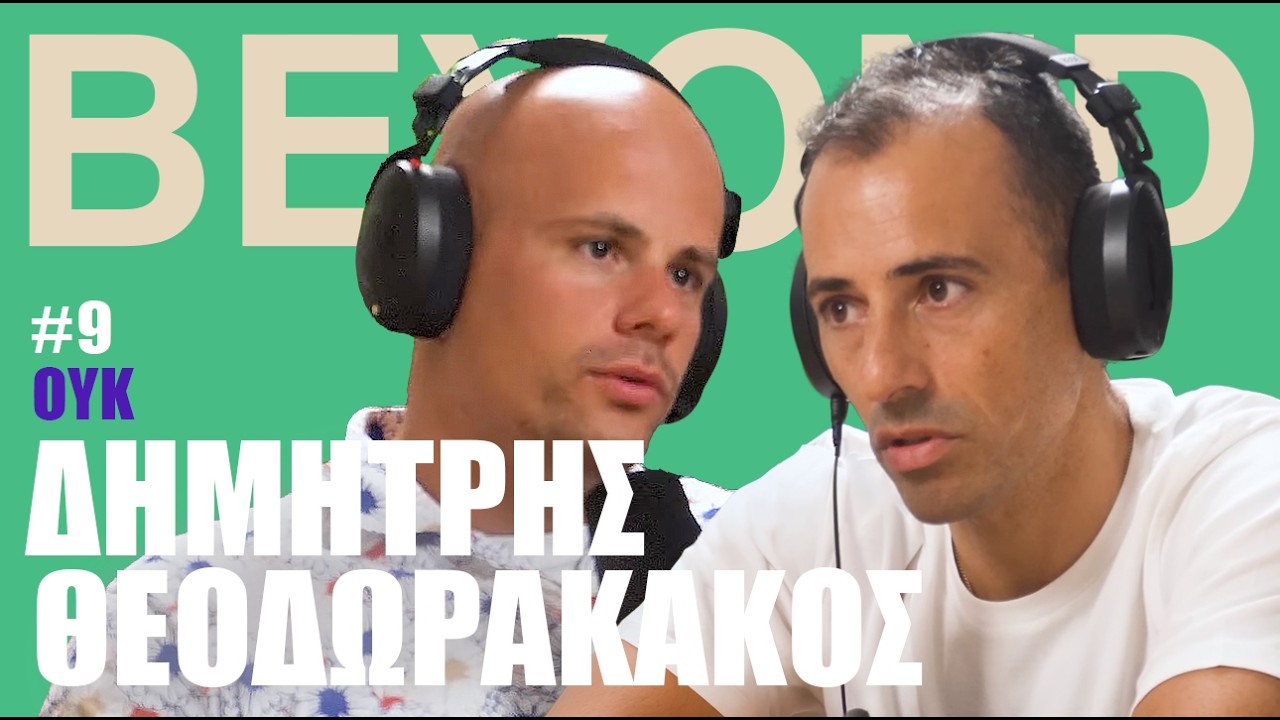 Δ. Θεοδωρακάκος: ΟΥΚ, Καψόνια, Παθογένειες & Πρωταθλητισμός | Beyond Podcast