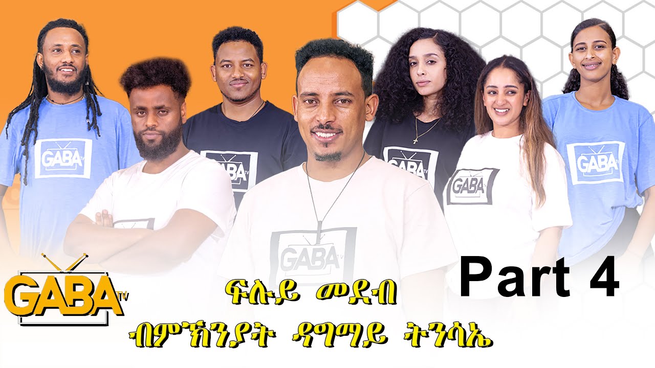 New Eritrean Show 2024-Part 4- ብምኽንያት ብዓል ዝተዳለወ መደብ ራብዓይ ክፋል  !#eritrean #tigray #habesha