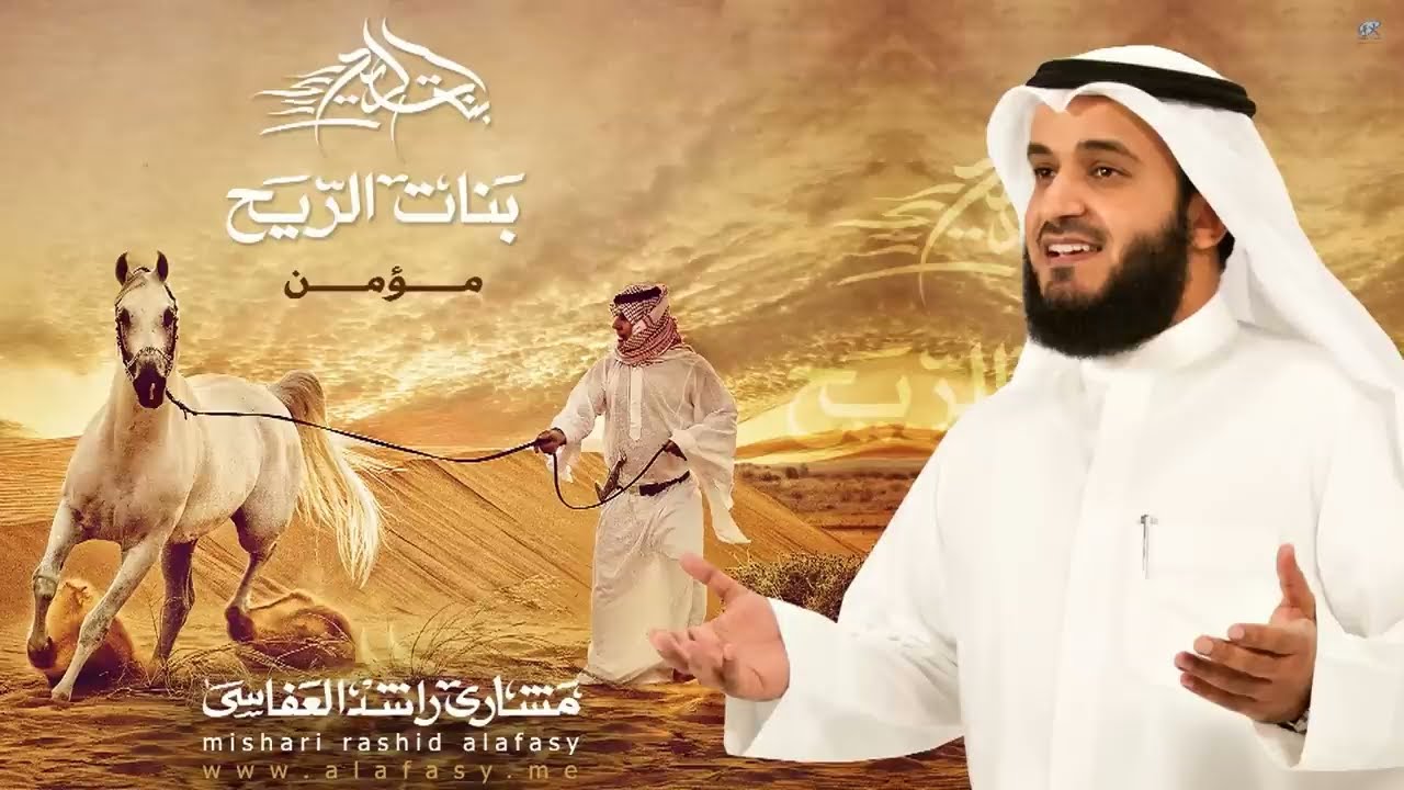 مؤمن - مشاري راشد العفاسي Mo'min Nashid Mishary Alafasy