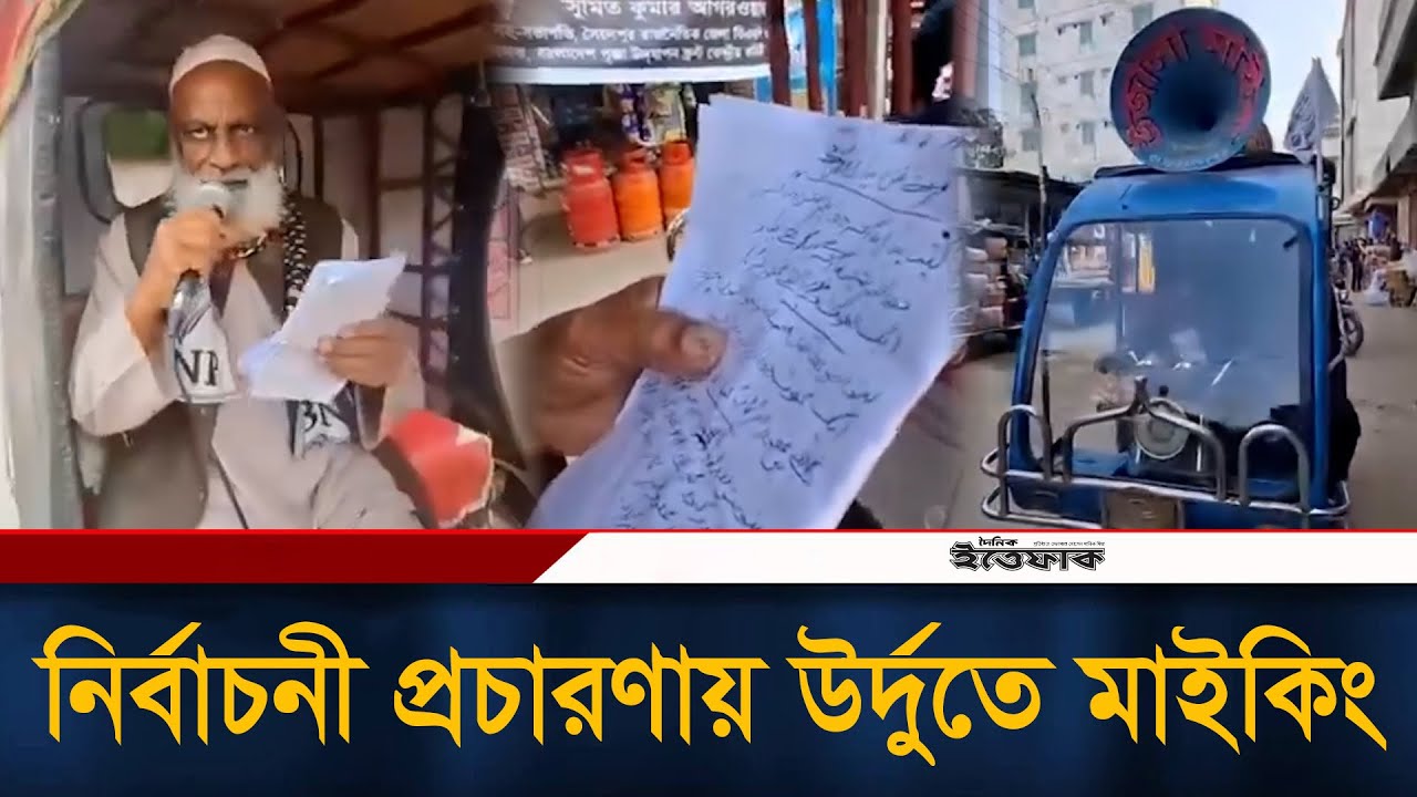 নির্বাচনী প্রচারণায় উর্দুতে মাইকিং, জানা গেল নেপথ্যের কারণ! | Election | Urdu Language | Ittefaq