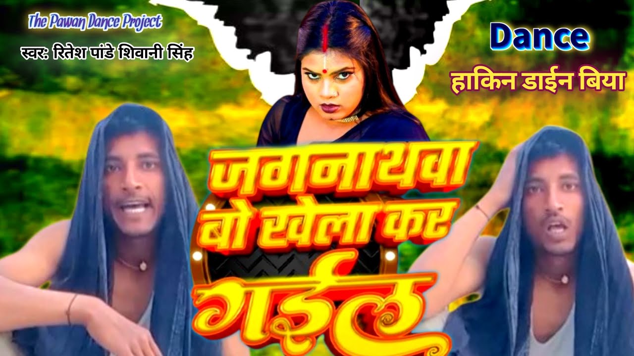 हमरा के जगनाथवा बहु कS देले बिया | #Dance Fanny Acting Video Bhojpuri Song | #Ritesh_Pandy 