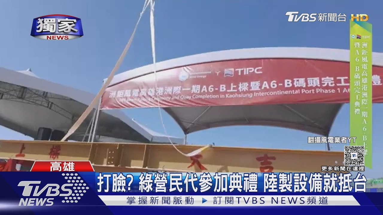 #獨家 高雄港新地標! 亞洲最大｢龍門吊｣進駐 遭爆是｢大陸製｣｜TVBS新聞 @TVBSNEWS01