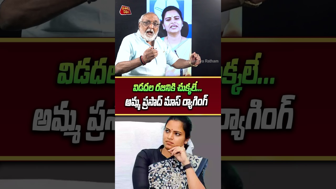 విడదల రజినికి చుక్కలే... | Amma Prasad mass counter To Ysrcp Rajini | Chaitanya Ratham