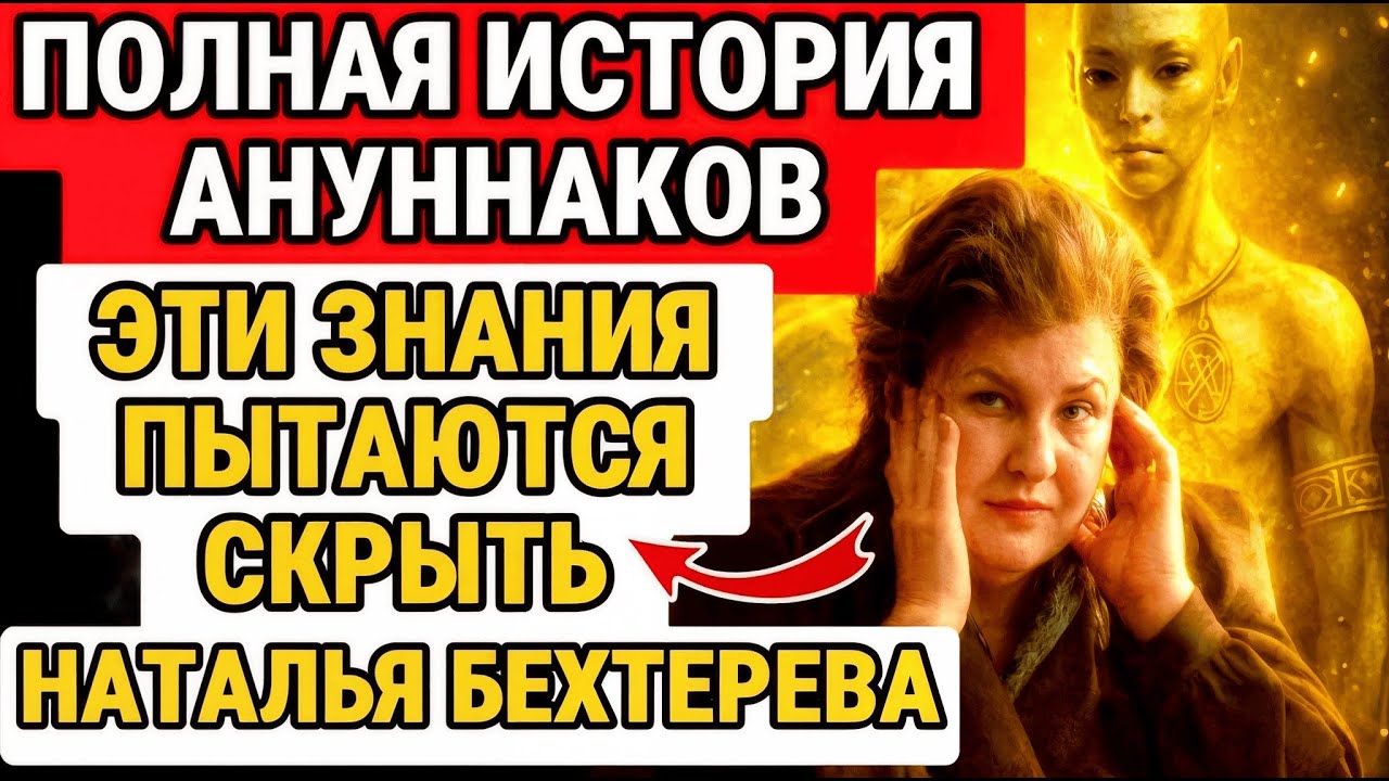Полная история Ануннаков — это ОБЯЗАН знать каждый духовный человек — НАТАЛЬЯ БЕХТЕРЕВА