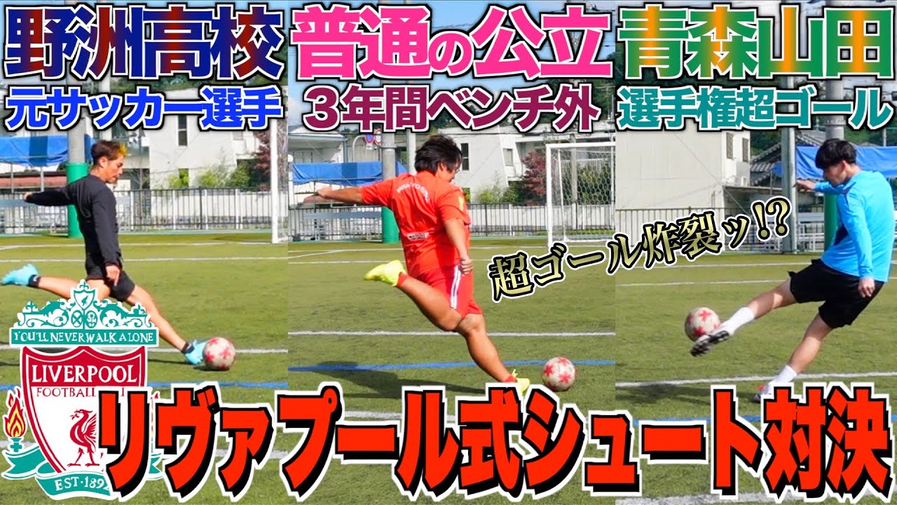 【強豪校揃い】リヴァプール式シュート対決したらまさかの結果で大爆笑www