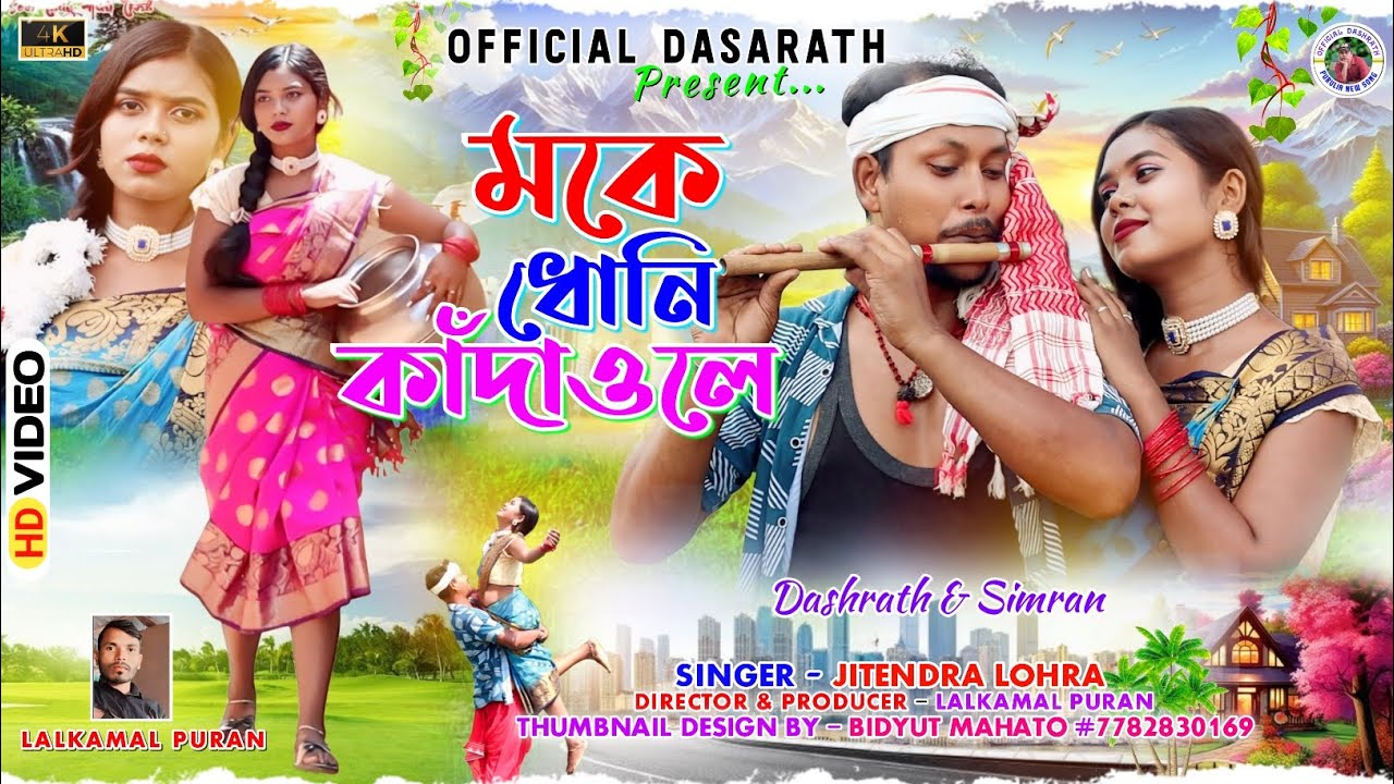 Moke Dhoni Kandale...!  Cast - Dashrath & Simran ! New Panchpargana Karam Bhado song 2024