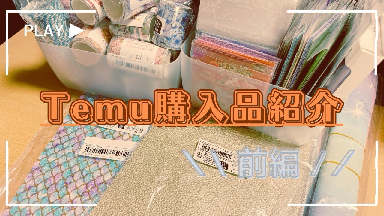 【前編】Temu購入品紹介 【 #紙モノ #シール #紙モノ沼】