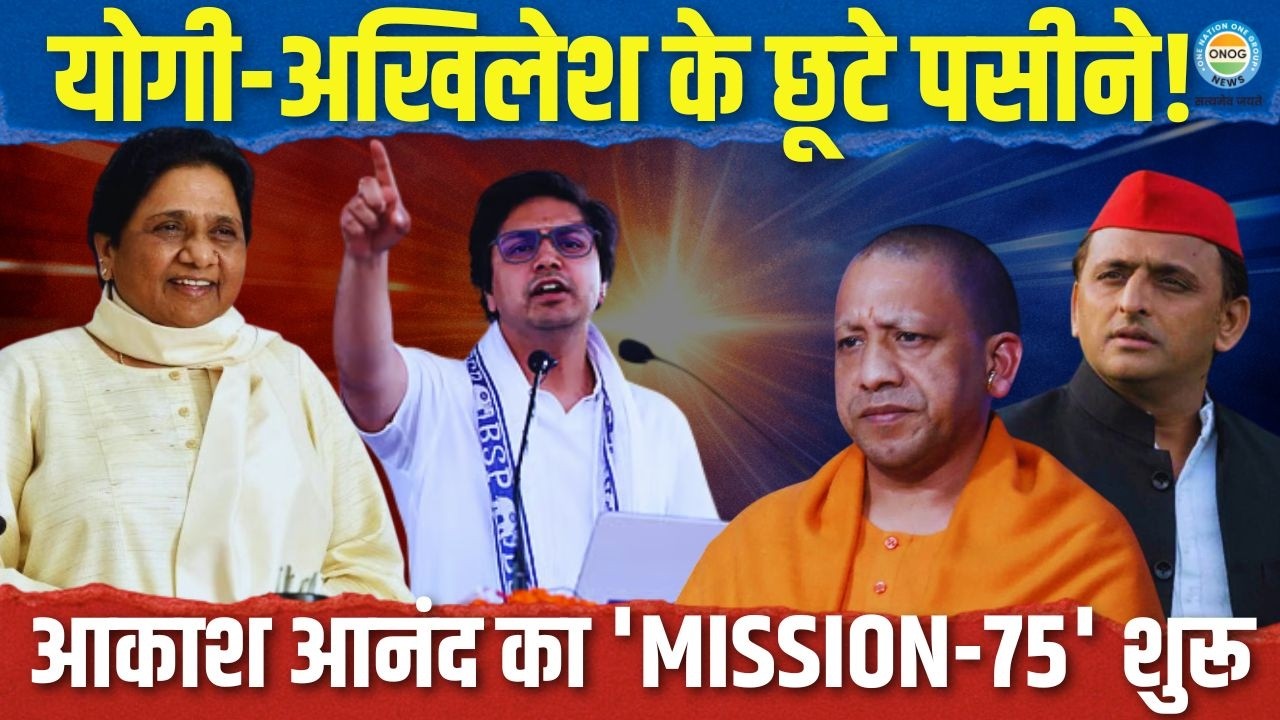 सावधान! हाथी फिर से दौड़ने लगा है! 75 जिलों में आकाश आनंद की ललकार, हिल गई लखनऊ की गद्दी!