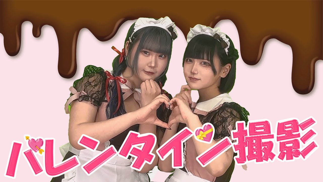 【かわいすぎた】バレンタイン撮影の様子みて♡