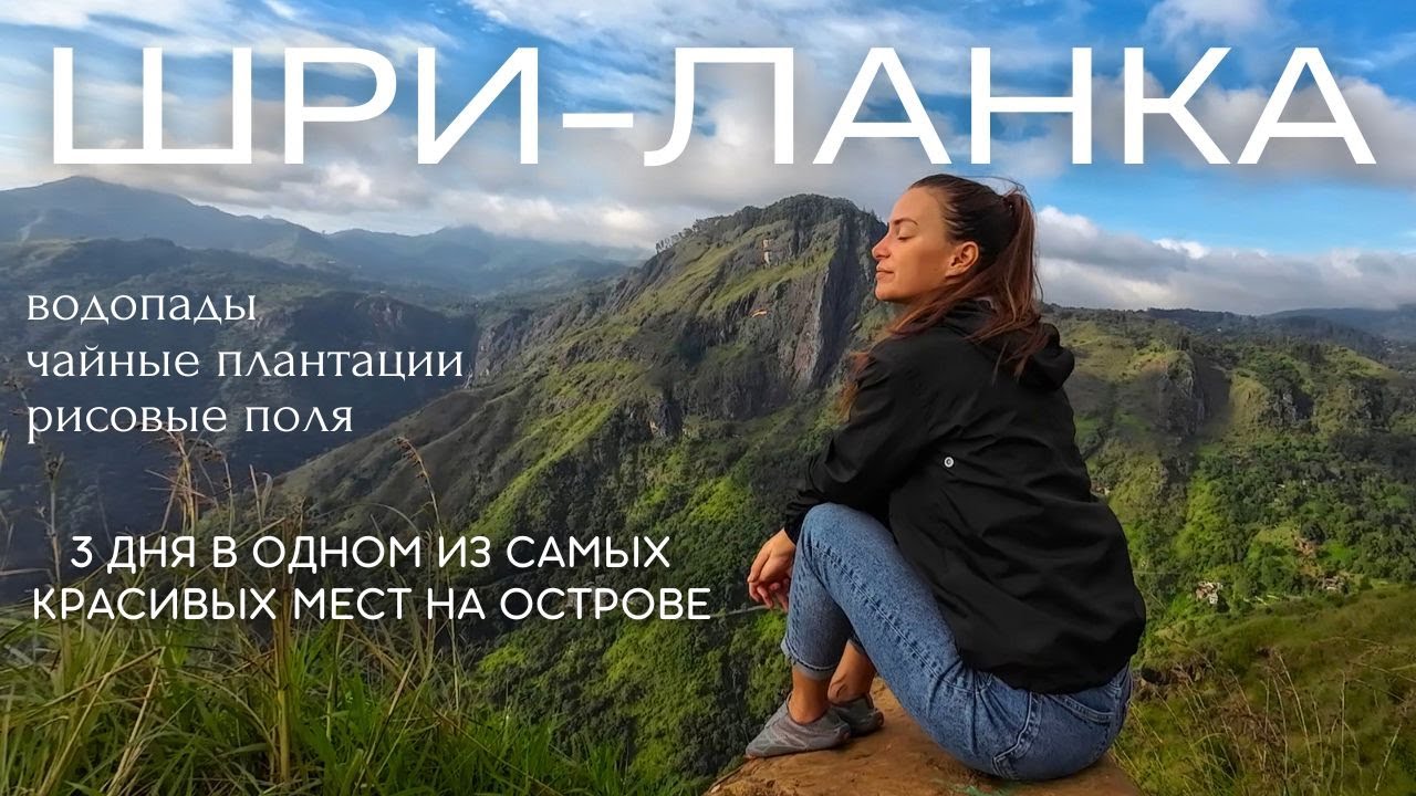 Шри-Ланка: Элла! Самостоятельное путешествие