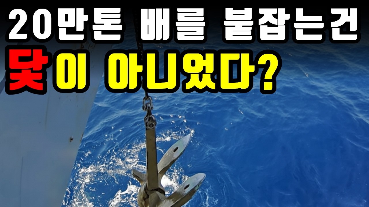 20만 톤 배를 붙잡는 진짜 힘, 닻이 아니었습니다