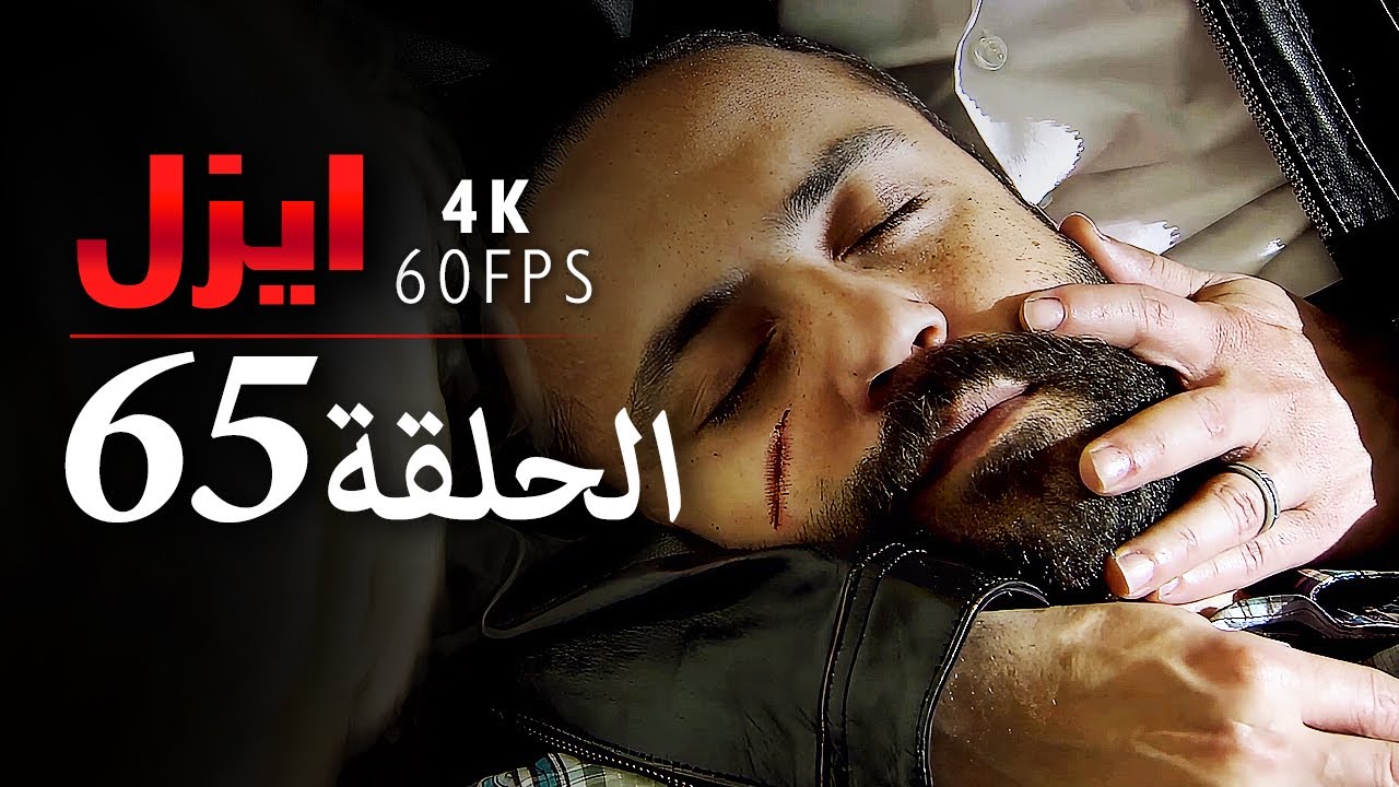 ايزل الحلقة 65 | 4K