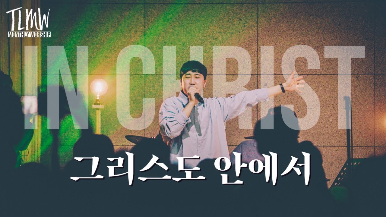 그리스도 안에서 In Christ (TLMW 04 2023) ENG SUBS
