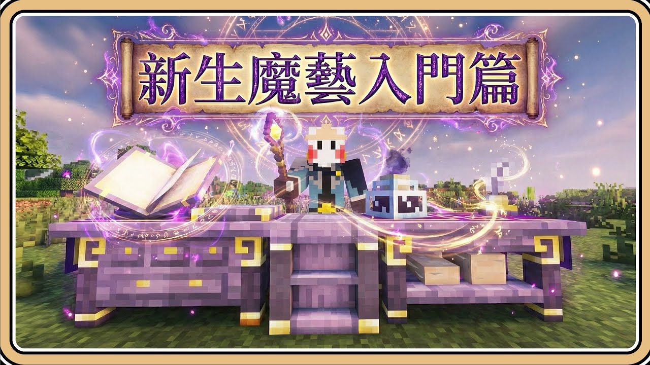 無限魔源超簡單【Minecraft】新生魔藝入門篇－初始發展與實用法術教學【#鬼鬼】最新版 Ars Nouveau 1.21.1 (中文字幕)