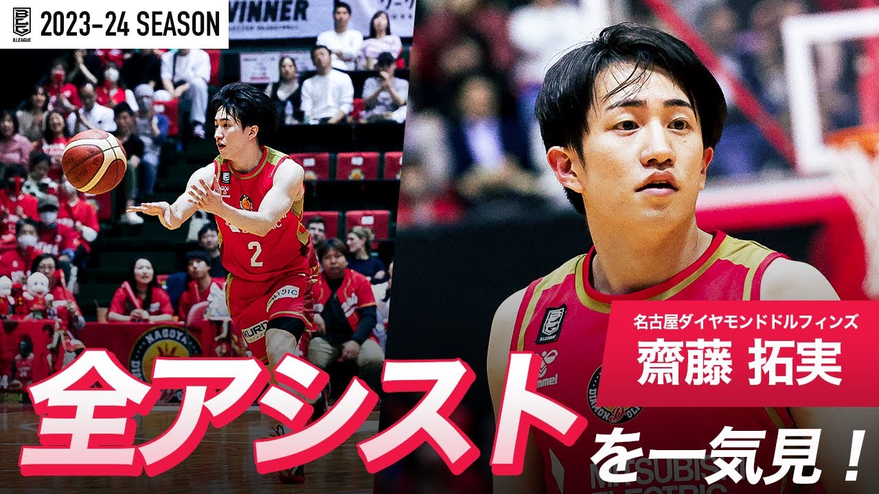 【一気見Bリーグ】名古屋D#2 齋藤 拓実の2023-24 シーズンの全アシストまとめ｜「アシスト」平均スタッツ第4位｜B.LEAGUE 2023-24 シーズン