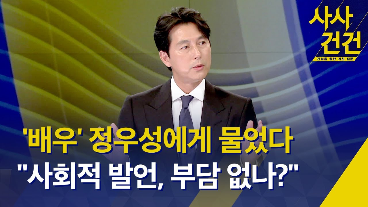 [사사건건] '배우' 정우성에게 물었다! 